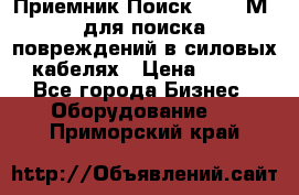 Приемник Поиск – 2006М  для поиска повреждений в силовых кабелях › Цена ­ 111 - Все города Бизнес » Оборудование   . Приморский край